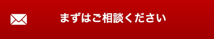 まずはご相談ください