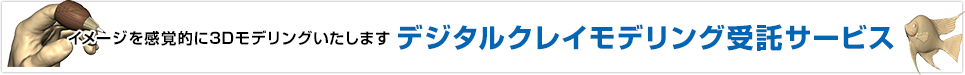 デジタルクレイモデリング受託サービス