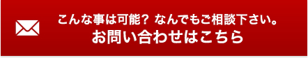 こんな事は可能? なんでもご相談下さい。お問い合わせはこちら