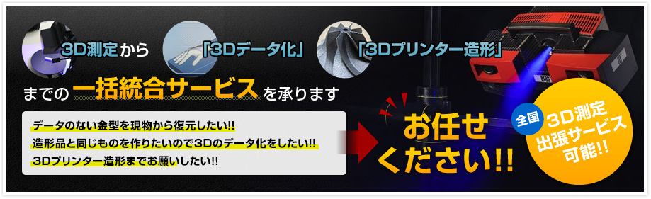 3D測定から「3Dデータ化」「3Dプリンター造形」までの一括統合サービスを承ります/データのない金型を現物から復元したい!!造形品と同じものを作りたいので3Dのデータ化をしたい!!3Dプリンター造形までお願いしたい!!→お任せください!!全国3D測定出張サービス可能!!