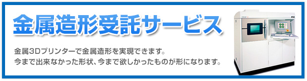 金属造形受託サービス