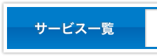 サービス一覧