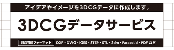 3DCGデータサービス